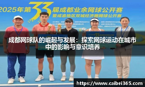 成都网球队的崛起与发展：探索网球运动在城市中的影响与意识培养